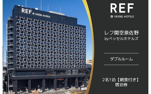 レフ関空泉佐野 by ベッセルホテルズ ダブルルーム 宿泊券 2名1泊 朝食付 099H2453