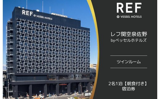 レフ関空泉佐野 by ベッセルホテルズ ツインルーム 宿泊券 2名1泊 朝食付 099H2454