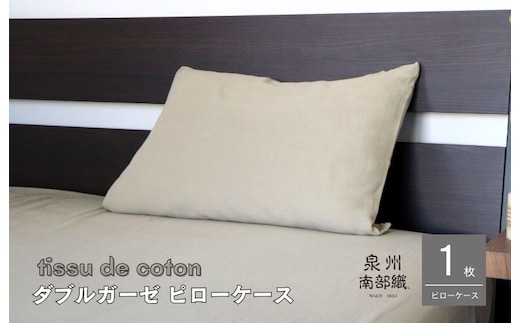 【tissu de coton/ダブルガーゼ】泉州南部織 ピローケース 1枚（オリーブ）＜スピード発送＞ G1994