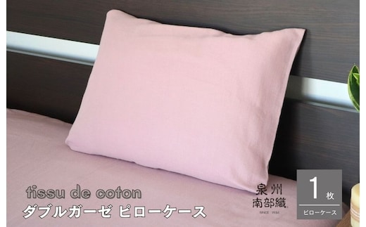【tissu de coton/ダブルガーゼ】泉州南部織 ピローケース 1枚（くすみ桜）＜スピード発送＞ G1995