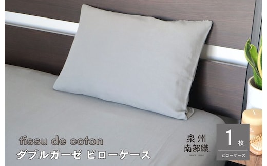 【tissu de coton/ダブルガーゼ】泉州南部織 ピローケース 1枚（グレー）＜スピード発送＞ G1996
