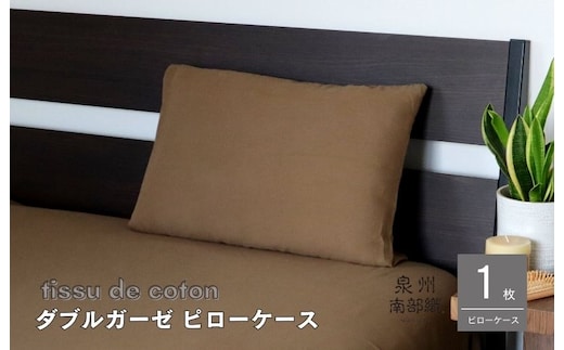 【tissu de coton/ダブルガーゼ】泉州南部織 ピローケース 1枚（ブラウン）＜スピード発送＞ G1997