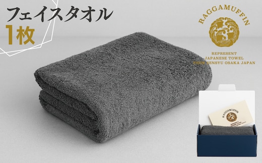 高級泉州タオル ラガマフィン フェイスタオル グレー 1枚【国産 日用品 上質 タオル 国内製造】 099H2463