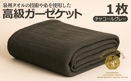 高級泉州タオル ラガマフィン 高級ガーゼケット チャコールグレー【国産 日用品 上質 タオル 国内製造】 099H2467