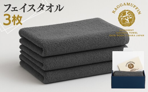 高級泉州タオル ラガマフィン フェイスタオル グレー 3枚【国産 日用品 上質 タオル 国内製造】 099H2469