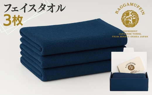 高級泉州タオル ラガマフィン フェイスタオル ネイビー 3枚【国産 日用品 上質 タオル 国内製造】 099H2470
