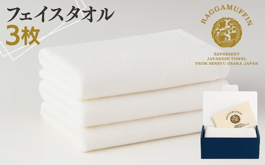 高級泉州タオル ラガマフィン フェイスタオル ホワイト 3枚【国産 日用品 上質 タオル 国内製造】 099H2471