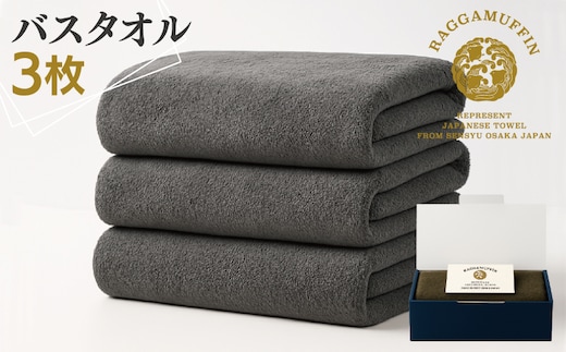 高級泉州タオル ラガマフィン バスタオル グレー 3枚【国産 日用品 上質 タオル 国内製造】 099H2472