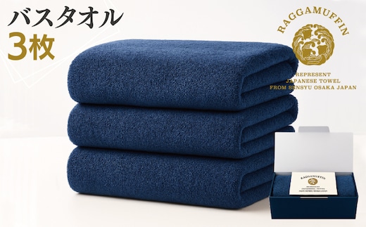 高級泉州タオル ラガマフィン バスタオル ネイビー 3枚セット【国産 日用品 上質 タオル 国内製造】 099H2473