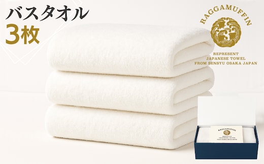高級泉州タオル ラガマフィン バスタオル ホワイト 3枚【国産 日用品 上質 タオル 国内製造】 099H2474