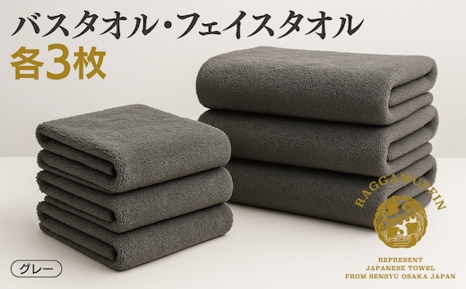 高級泉州タオル ラガマフィン バスタオル フェイスタオル グレー 合計6枚（3枚×2種）【国産 日用品 上質 タオル 国内製造】 099H2477