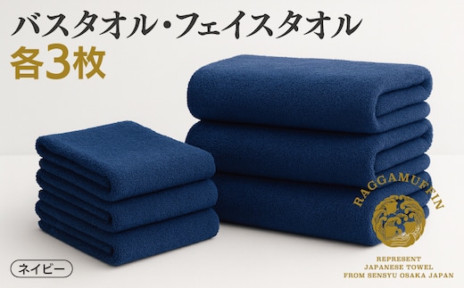 高級泉州タオル ラガマフィン バスタオル フェイスタオル ネイビー 合計6枚 3枚×2種【国産 日用品 上質 タオル 国内製造】 099H2478