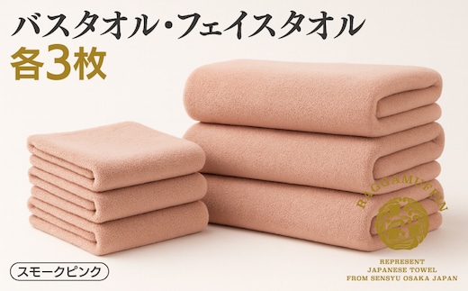 高級泉州タオル ラガマフィン バスタオル フェイスタオル スモークピンク 合計6枚（3枚×2種）【国産 日用品 上質 タオル 国内製造】 099H2481