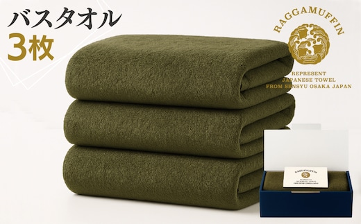 高級泉州タオル ラガマフィン バスタオル カーキー 3枚【国産 日用品 上質 タオル 国内製造】 099H2482