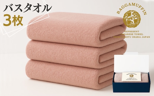 高級泉州タオル ラガマフィン バスタオル スモークピンク 3枚【国産 日用品 上質 タオル 国内製造】 099H2483