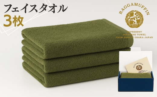 高級泉州タオル ラガマフィン フェイスタオル カーキー 3枚【国産 日用品 上質 タオル 国内製造】 099H2484
