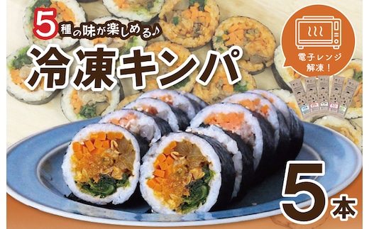5種の冷凍キンパ 食べ比べ詰合せセット 099H2490