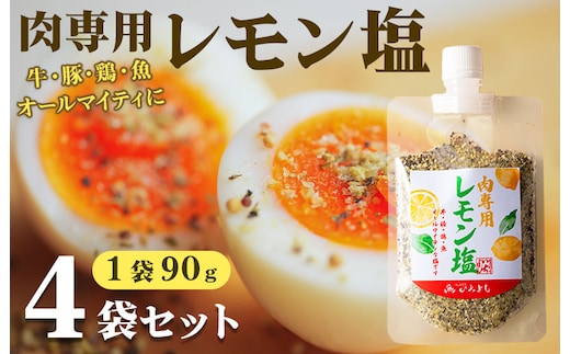 焼き肉専門店 レモン塩 スパイス 90g×4袋 お試し 099H2492