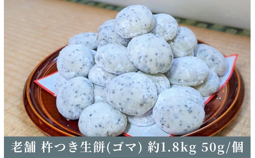 老舗の杵つきたて生丸餅 合計 約1.8kg 黒胡麻入り 099H4034