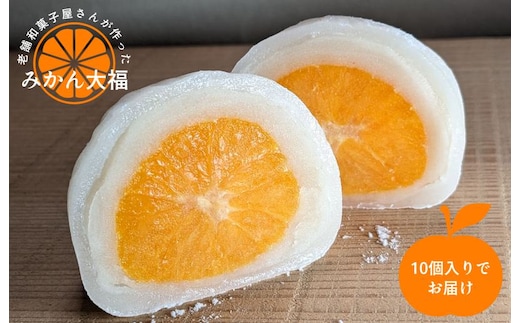 老舗和菓子屋さんのみかん大福 10個 015B564