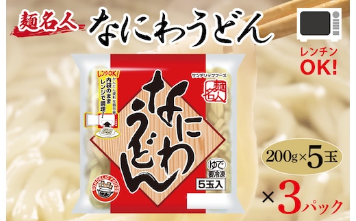 麺名人 なにわうどん 15食【個包装 冷凍 惣菜 麺 簡単調理 一人暮らし】 099H2507