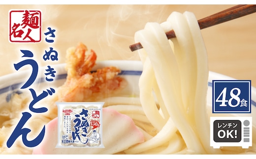 麺名人 さぬきうどん 48食【個包装 冷凍 惣菜 麺 簡単調理 一人暮らし】 099H2510