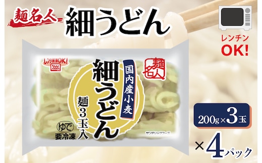 麺名人 国産小麦 細うどん 12食【個包装 冷凍 惣菜 麺 簡単調理 一人暮らし】 099H2511