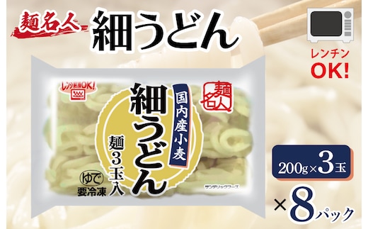 麺名人 国産小麦 細うどん 24食【個包装 冷凍 惣菜 麺 簡単調理 一人暮らし】 099H2512
