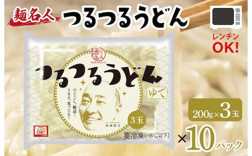 麺名人 つるつるうどん 30食【個包装 冷凍 惣菜 麺 簡単調理 一人暮らし】 099H2514