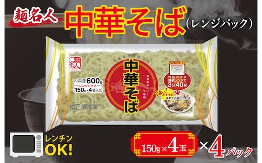 麺名人 中華そば（レンジパック）16食【個包装 冷凍 惣菜 麺 簡単調理 一人暮らし】 099H2515