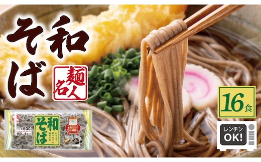 麺名人 和そば 16食【個包装 冷凍 惣菜 麺 簡単調理 一人暮らし】 099H2517