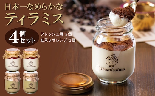 【先行予約】日本一なめらかティラミス 4個セット（国産完熟いちご2個/紅茶＆オレンジ2個）御挨拶 ごあいさつ ギフト 記念日 卒業 入学 プレゼント 贈り物 ギフト 010B1834
