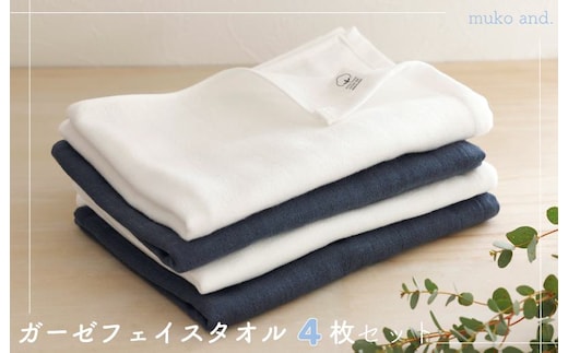 ムコタオル 2重ガーゼフェイスタオル 4枚セット（オフホワイト2枚 ネイビー2枚） 099H2521
