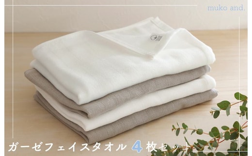 ムコタオル 2重ガーゼフェイスタオル 4枚セット（オフホワイト2枚 ライトグレー2枚） 099H2522