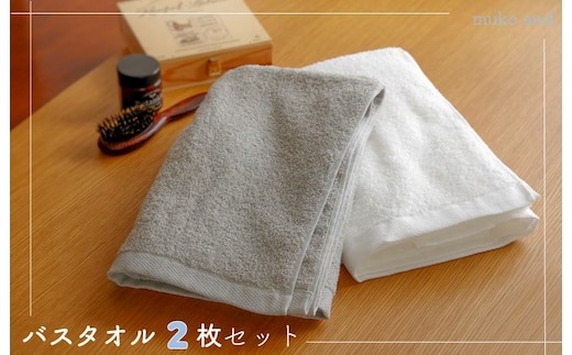 ムコタオル デイリー バスタオル 2枚セット 099H2528