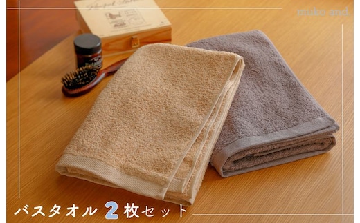 ムコタオル デイリー バスタオル 2枚セット 099H2529
