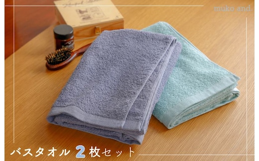 ムコタオル デイリー バスタオル 2枚セット 099H2530