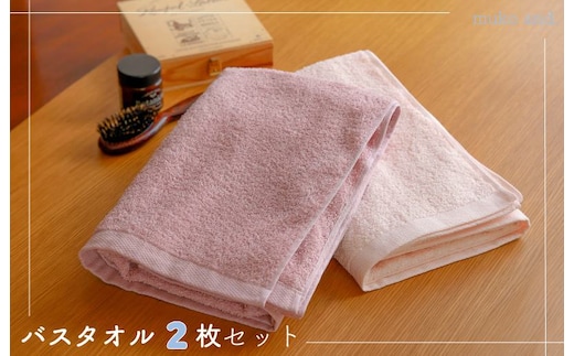 ムコタオル デイリー バスタオル 2枚セット 099H2531