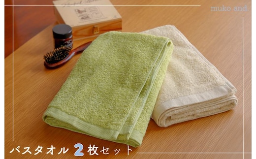 ムコタオル デイリー バスタオル 2枚セット 099H2532