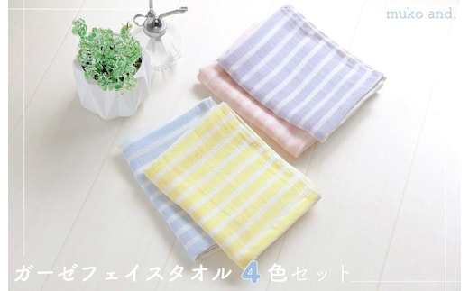 ムコタオル ガーゼボーダー フェイスタオル 4色4枚セット 099H2533
