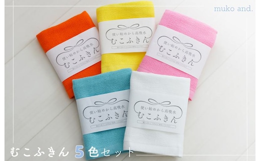 ムコタオル むこふきん 5色5枚セット 099H2534