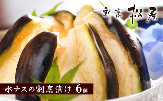 泉佐野老舗料亭 割烹料理人が漬ける 水茄子の浅漬け6個セット 099H253