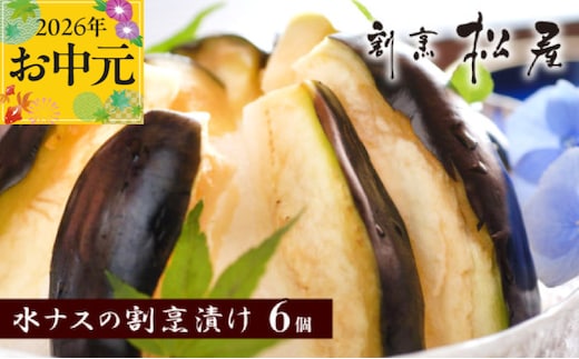 【お中元対応】泉佐野老舗料亭 割烹料理人が漬ける 水茄子の浅漬け6個セット 099H253t