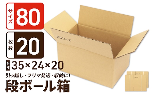 定番段ボール箱 宅配80サイズ×20枚セット 099H2544