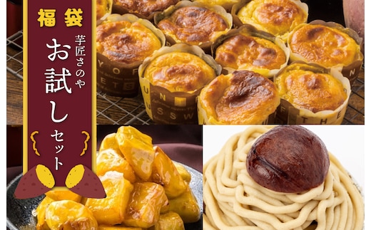 芋匠さのや 福袋 お試し スイーツセット（スイートポテト/モンブラン/大学芋） 099H2545