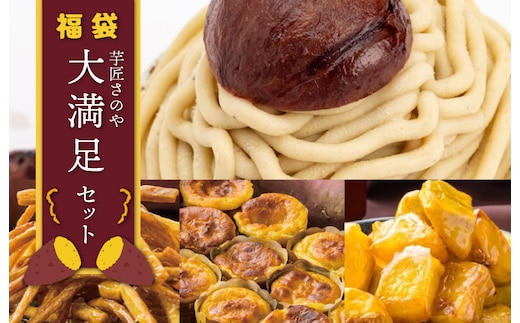 芋匠さのや 福袋 大満足 スイーツセット（スイートポテト/モンブラン/大学芋/芋けんぴ） 099H3800