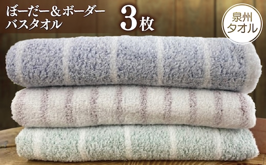 【スピード発送】泉州透かし織 バスタオル 3枚 ぼーだー＆ボーダー 099H2605