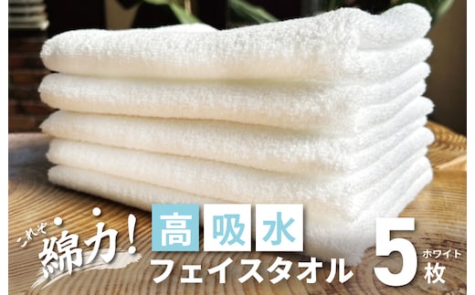 【スピード発送】高吸水 フェイスタオル 5枚 ホワイト【これぞ綿力 泉州タオル 国産 吸水 普段使い シンプル 日用品 家族 ファミリー】 099H2606