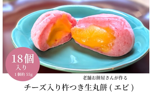 老舗餅屋さんが作るチーズ入り杵つき生丸餅(エビ) 18個入り 099H4035