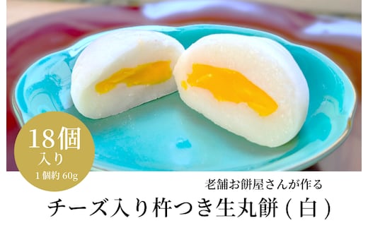 老舗餅屋さんが作るチーズ入り杵つき生丸餅(白) 18個入り 015B566